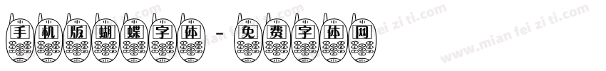 手机版蝴蝶字体字体转换
