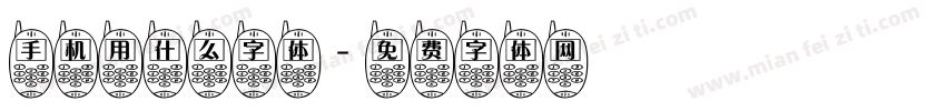 手机用什么字体字体转换