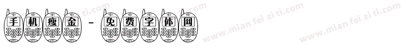 手机瘦金字体转换