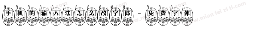手机的输入法怎么改字体字体转换