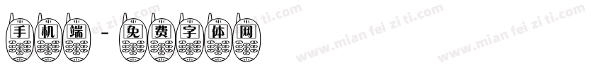 手机端字体转换