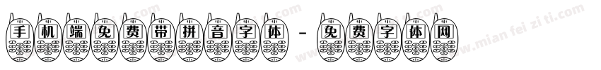 手机端免费带拼音字体字体转换