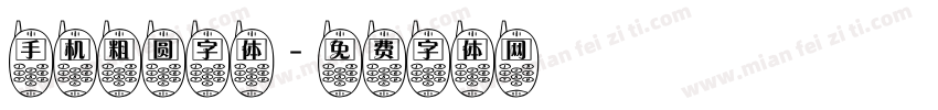 手机粗圆字体字体转换