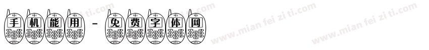 手机能用字体转换