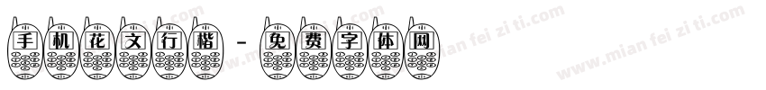 手机花文行楷字体转换