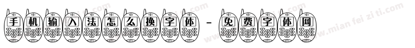 手机输入法怎么换字体字体转换