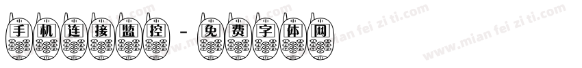 手机连接监控字体转换