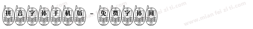 拼音字体手机版字体转换