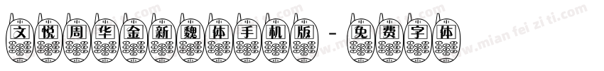文悦周华金新魏体手机版字体转换
