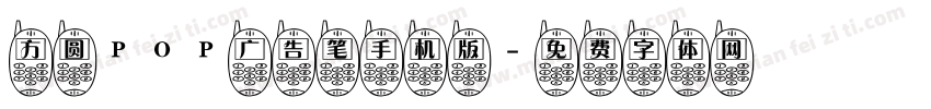 方圆POP广告笔手机版字体转换