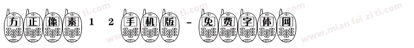 方正像素12手机版字体转换