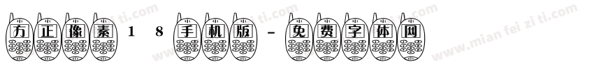 方正像素18手机版字体转换