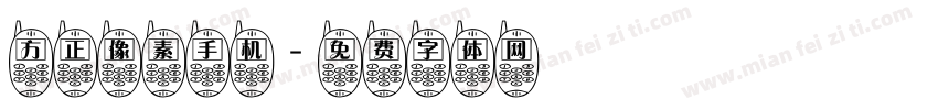 方正像素手机字体转换