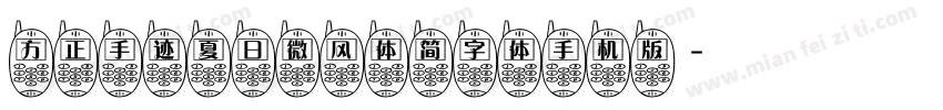 方正手迹夏日微风体简字体手机版字体转换