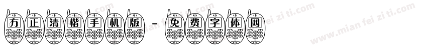 方正清楷手机版字体转换
