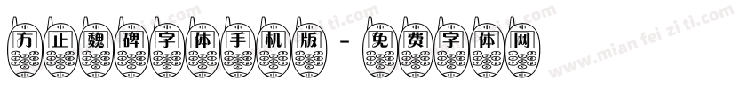 方正魏碑字体手机版字体转换
