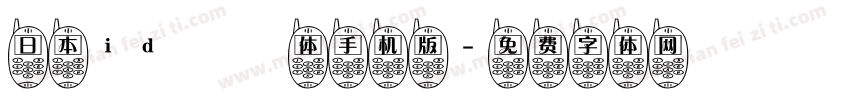 日本id懐風体手机版字体转换