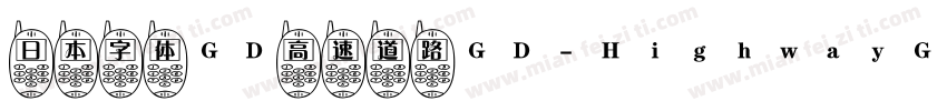 日本字体GD高速道路GD-HighwayGothicJA-OTF手机版字体转换