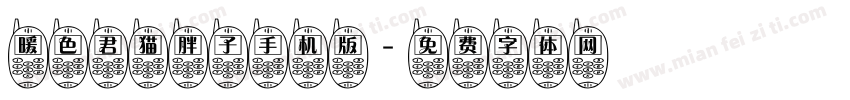 暖色君猫胖子手机版字体转换