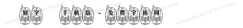 書刻字體手机版字体转换