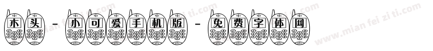 木头-小可爱手机版字体转换