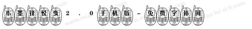 本墨锋悦变2.0手机版字体转换