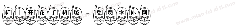 杠上开花手机版字体转换