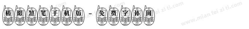 极限煞笔手机版字体转换