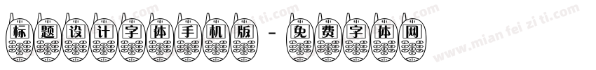标题设计字体手机版字体转换