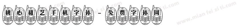 桃心稚艺手机字体字体转换