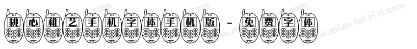 桃心稚艺手机字体手机版字体转换