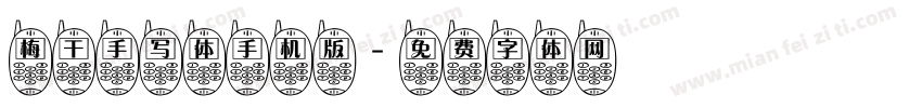 梅干手写体手机版字体转换