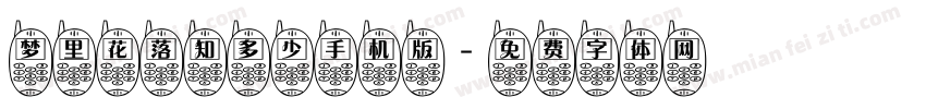 梦里花落知多少手机版字体转换