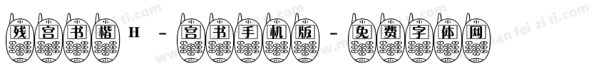 残宫书楷H-宫书手机版字体转换