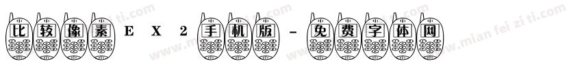 比较像素EX2手机版字体转换