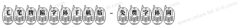 毛笔牌匾字体手机版字体转换