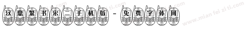 汉鼎繁书宋二手机版字体转换