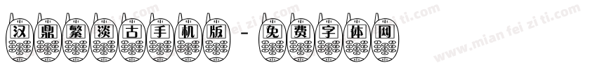 汉鼎繁淡古手机版字体转换