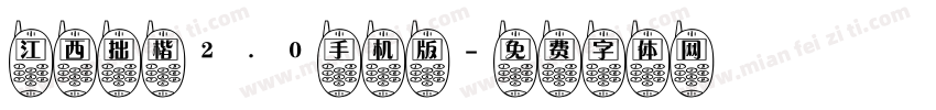 江西拙楷2.0手机版字体转换