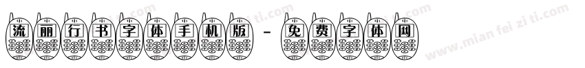 流丽行书字体手机版字体转换