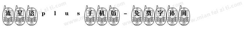 流星语plus手机版字体转换