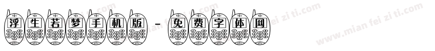浮生若梦手机版字体转换
