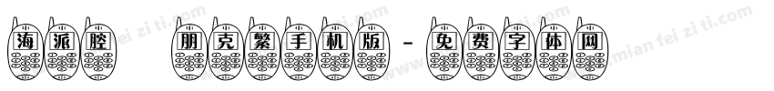 海派腔調朋克繁手机版字体转换