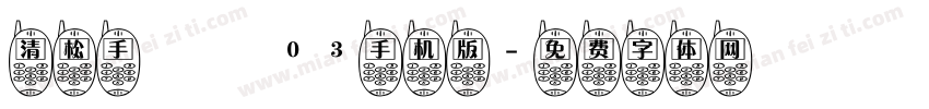 清松手寫體03手机版字体转换