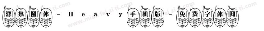 源泉圆体-Heavy手机版字体转换
