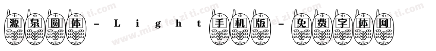 源泉圆体-Light手机版字体转换