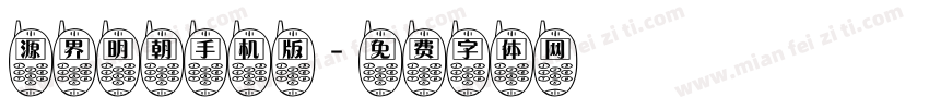 源界明朝手机版字体转换