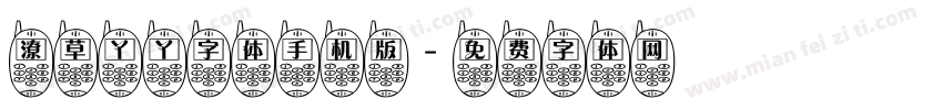 潦草丫丫字体手机版字体转换