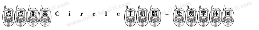 点点像素Circle手机版字体转换