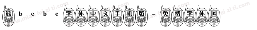 熊bebe字体中文手机版字体转换